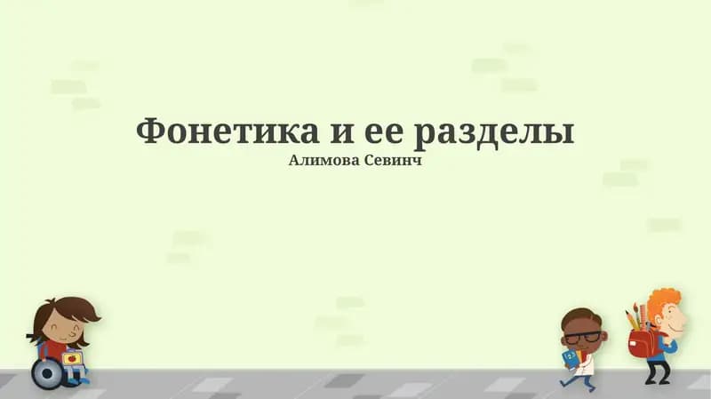 Фонетика и ее разделы