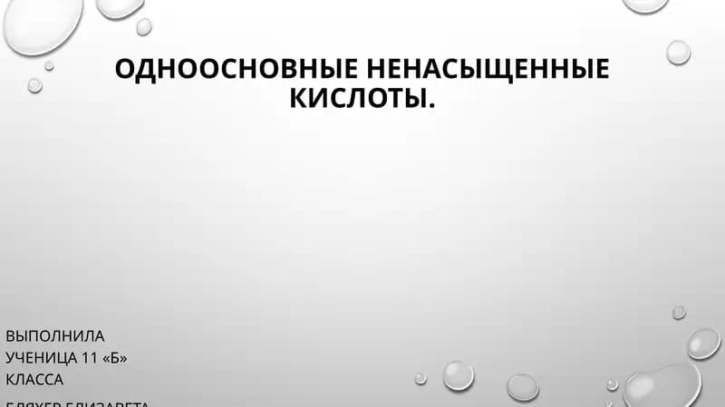 Ненасыщенные карбоновые кислоты