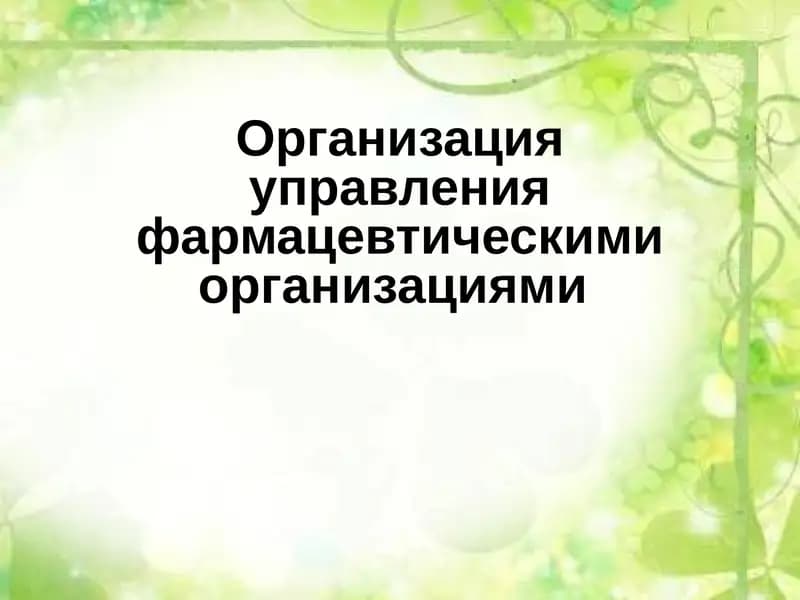 Организация управления фармацевтическими организациями