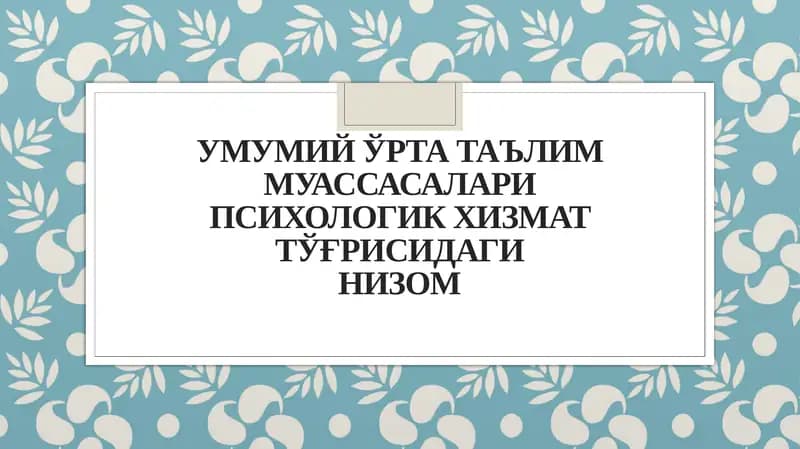 Умумий ўрта таълим муассасалари психологик хизмат тўғрисидаги НИЗОМ