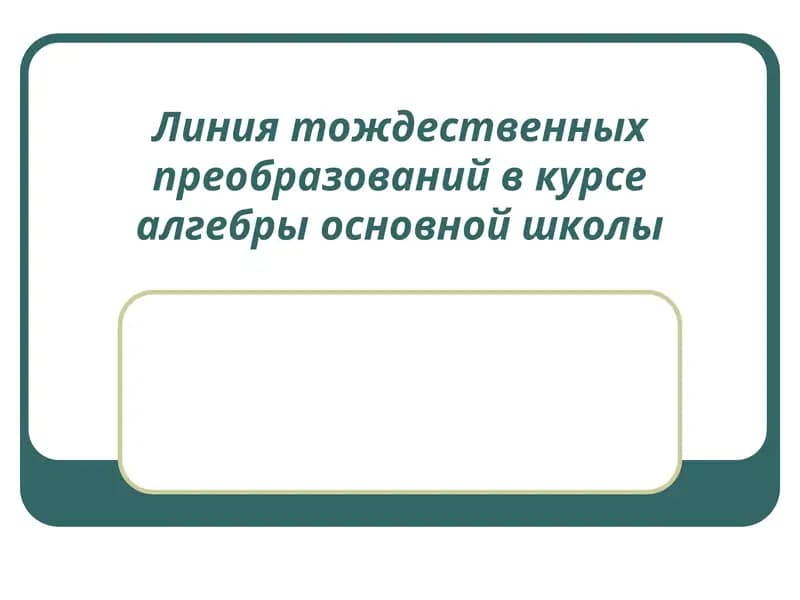 Линия тождественных преобразований в курсе алгебры основной школы