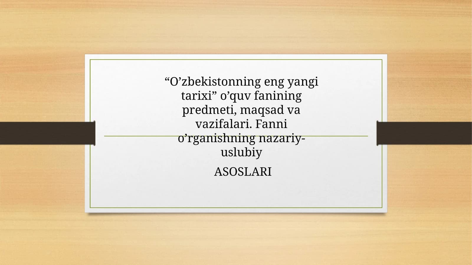 O’zbekistonning eng yangi tarixi o’quv fanining predmeti, maqsadi va vazifalari. Fanni o’rganishning nazariy-uslubiy ASOSLARI
