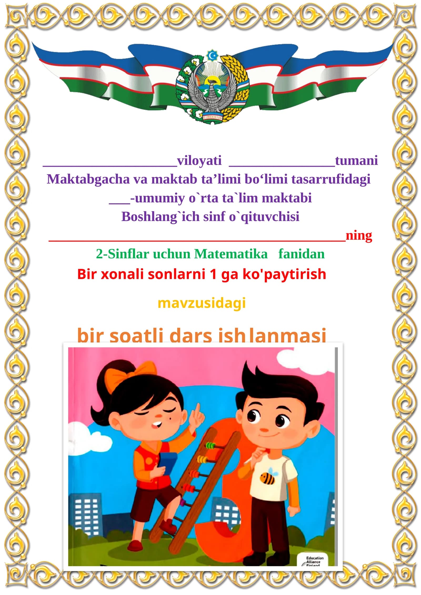 Bir xonali sonlarni 1 ga ko'paytirish mavzusida 2-sinf matematika fanidan dars ishlanmasi