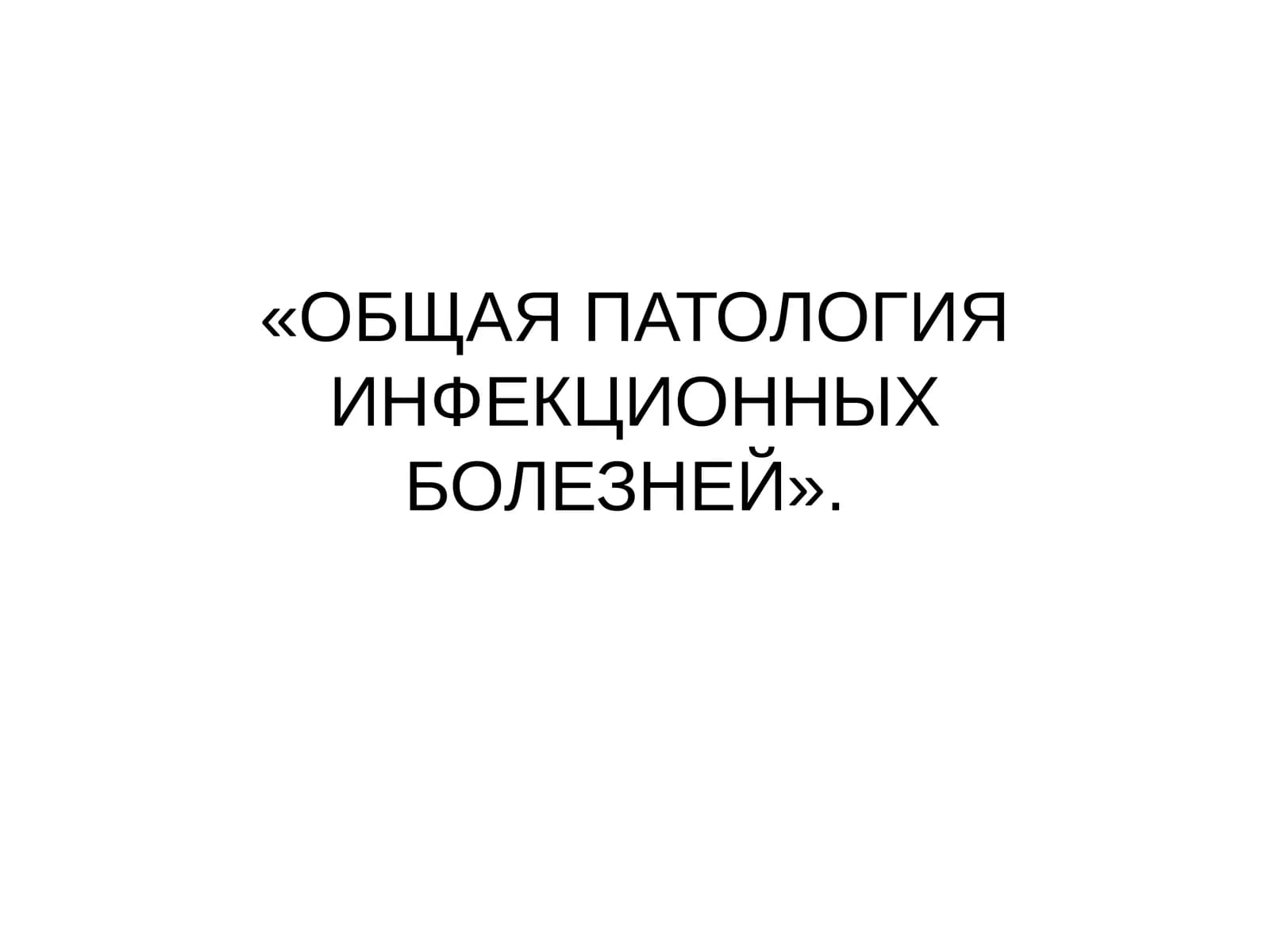 ОБЩАЯ ПАТОЛОГИЯ ИНФЕКЦИОННЫХ БОЛЕЗНЕЙ