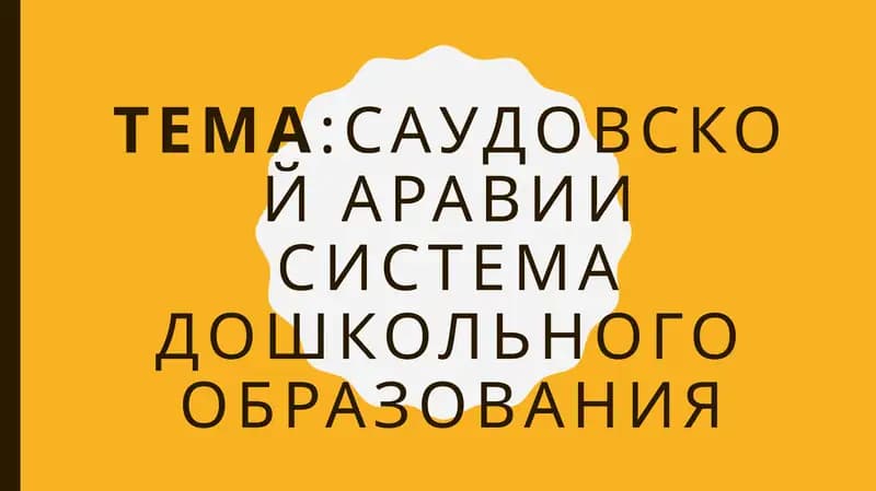 Саудовской АраВиИ система дошкольного образования