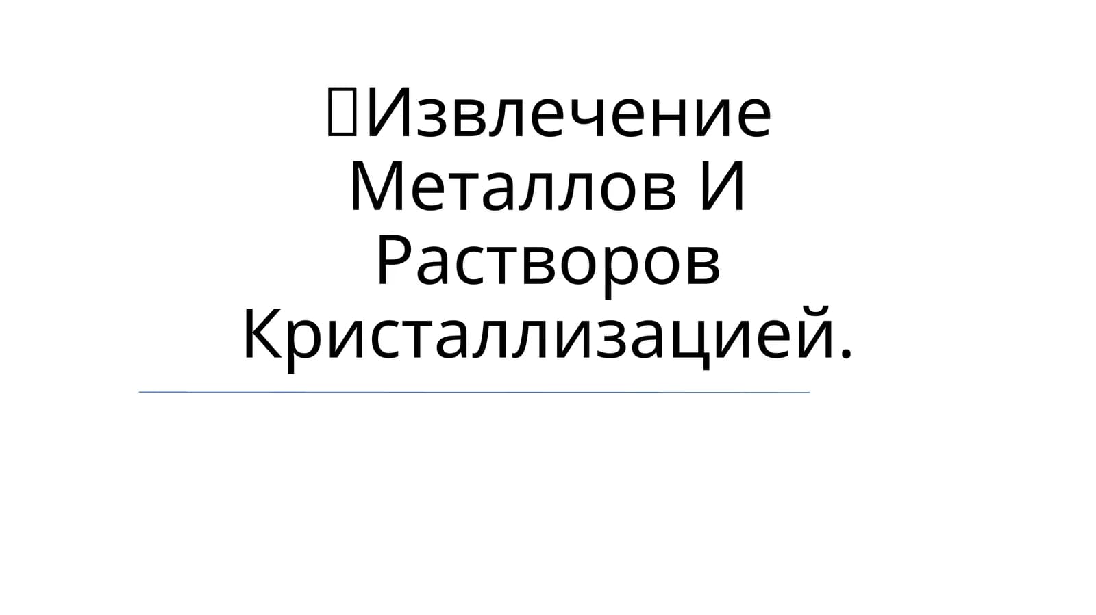 Извлечение Металлов И Растворов Кристаллизацией