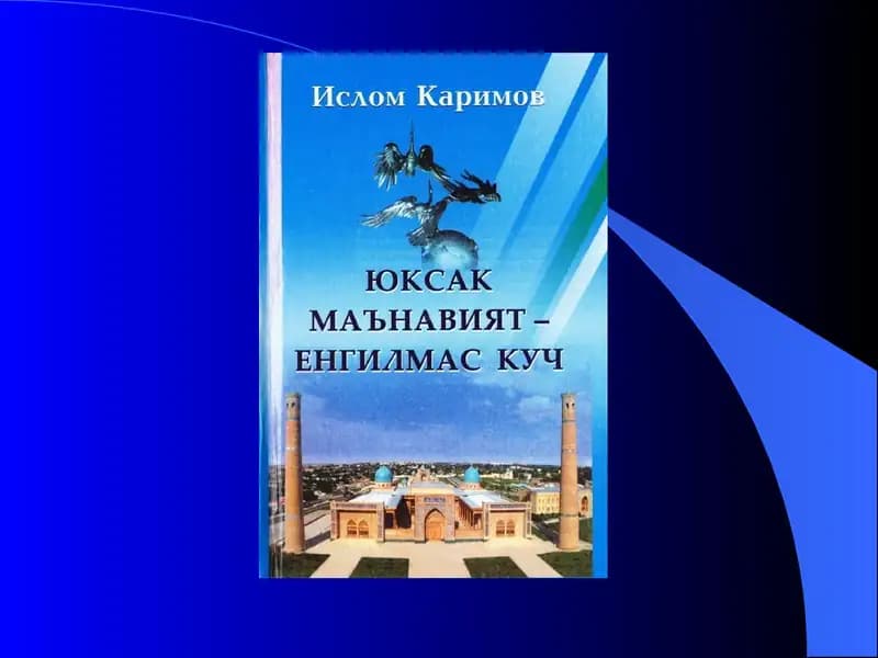 Маънавиятга таҳдид — ўзлигимиз ва келажагимизга таҳдид