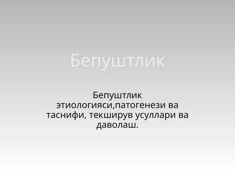 Бепуштлик