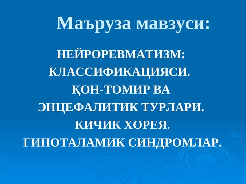 НЕЙРОРЕВМАТИЗМ: КЛАССИФИКАЦИЯСИ.   ҚОН-ТОМИР ВА  ЭНЦЕФАЛИТИК ТУРЛАРИ.  КИЧИК ХОРЕЯ.  ГИПОТАЛАМИК СИНДРОМЛАР.