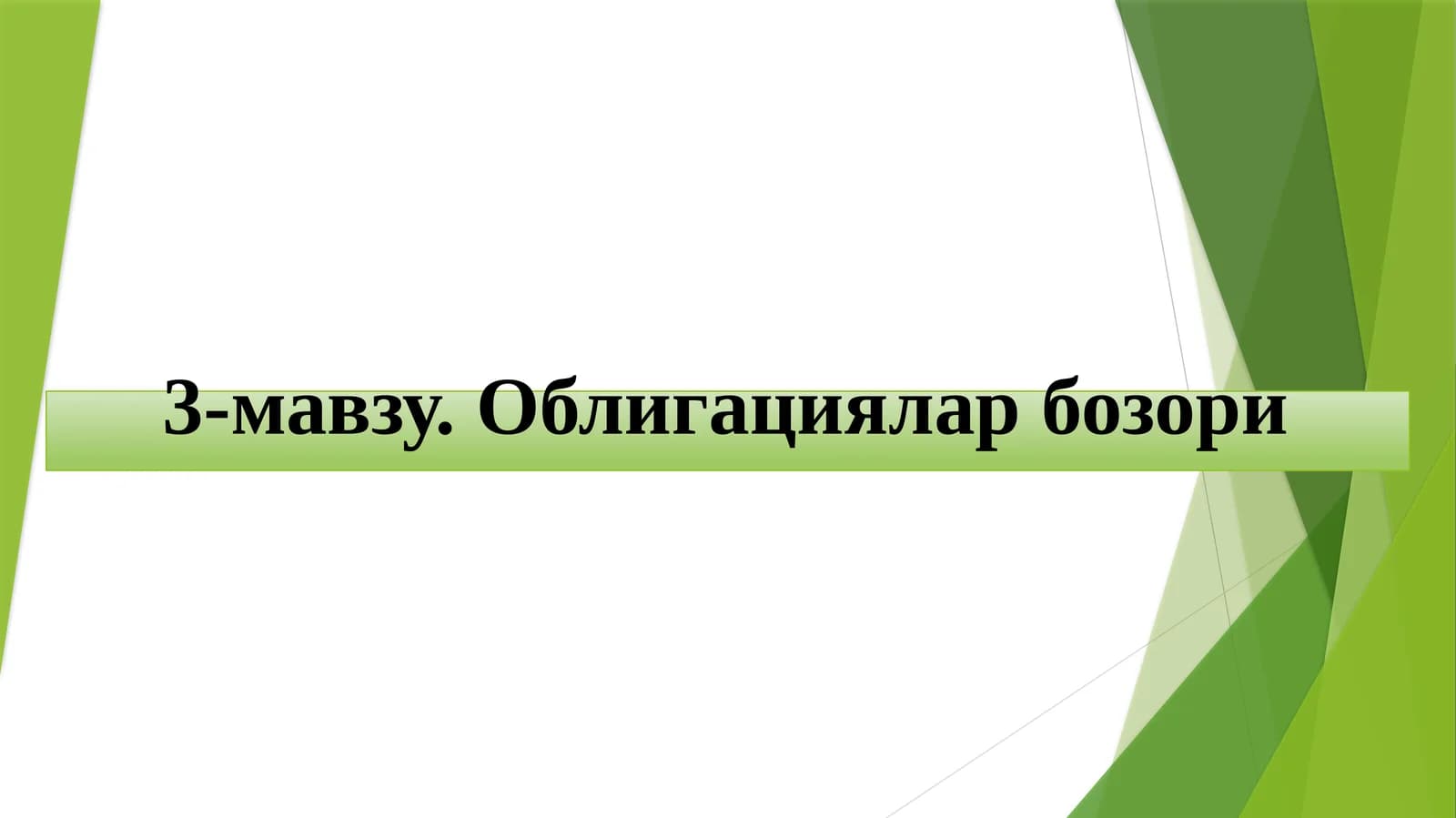 Облигациялар бозори