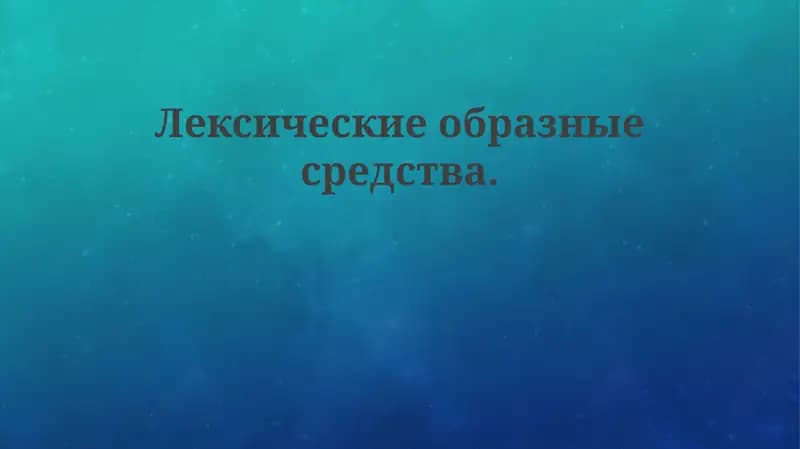 Лексическиеобразныесредства