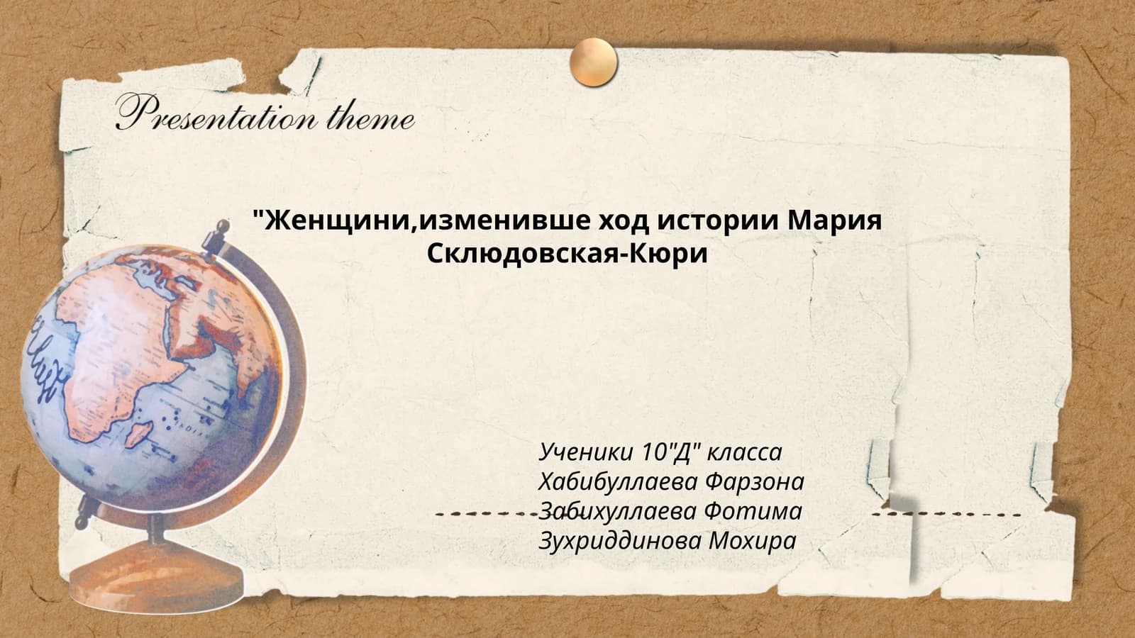 "Женщини,изменивше ход истории Мария Склюдовская-Кюри"