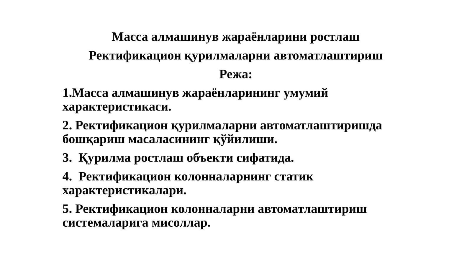 Масса алмашинув жараёнларини ростлаш