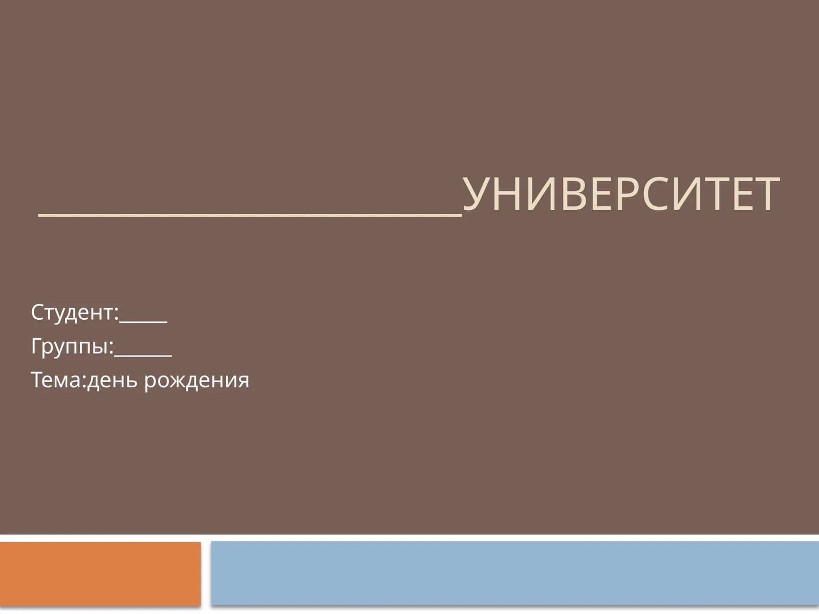 Rus tili dan taqdimot день рождения