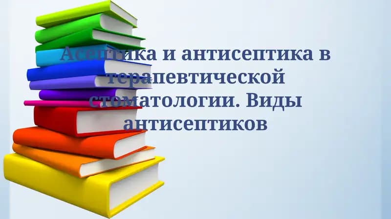 Антисептика в терапевтической стоматологии