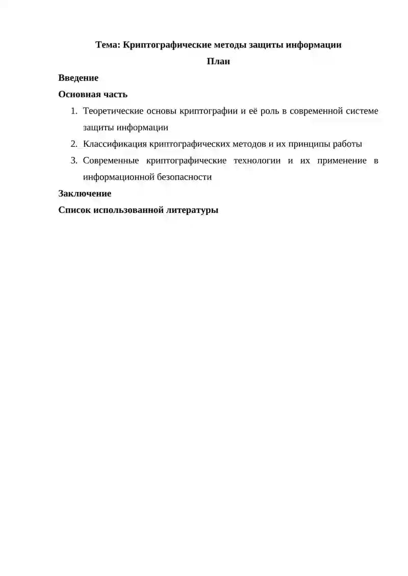 Криптографические методы защиты информации