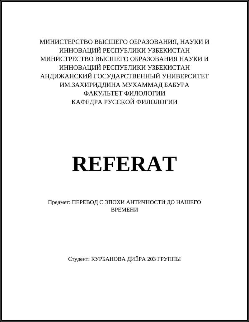 ПЕРЕВОД С ЭПОХИ АНТИЧНОСТИ ДО НАШЕГО ВРЕМЕНИ