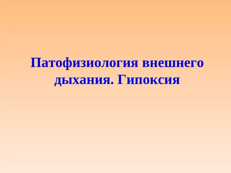Патофизиология внешнего дыхания. Гипоксия
