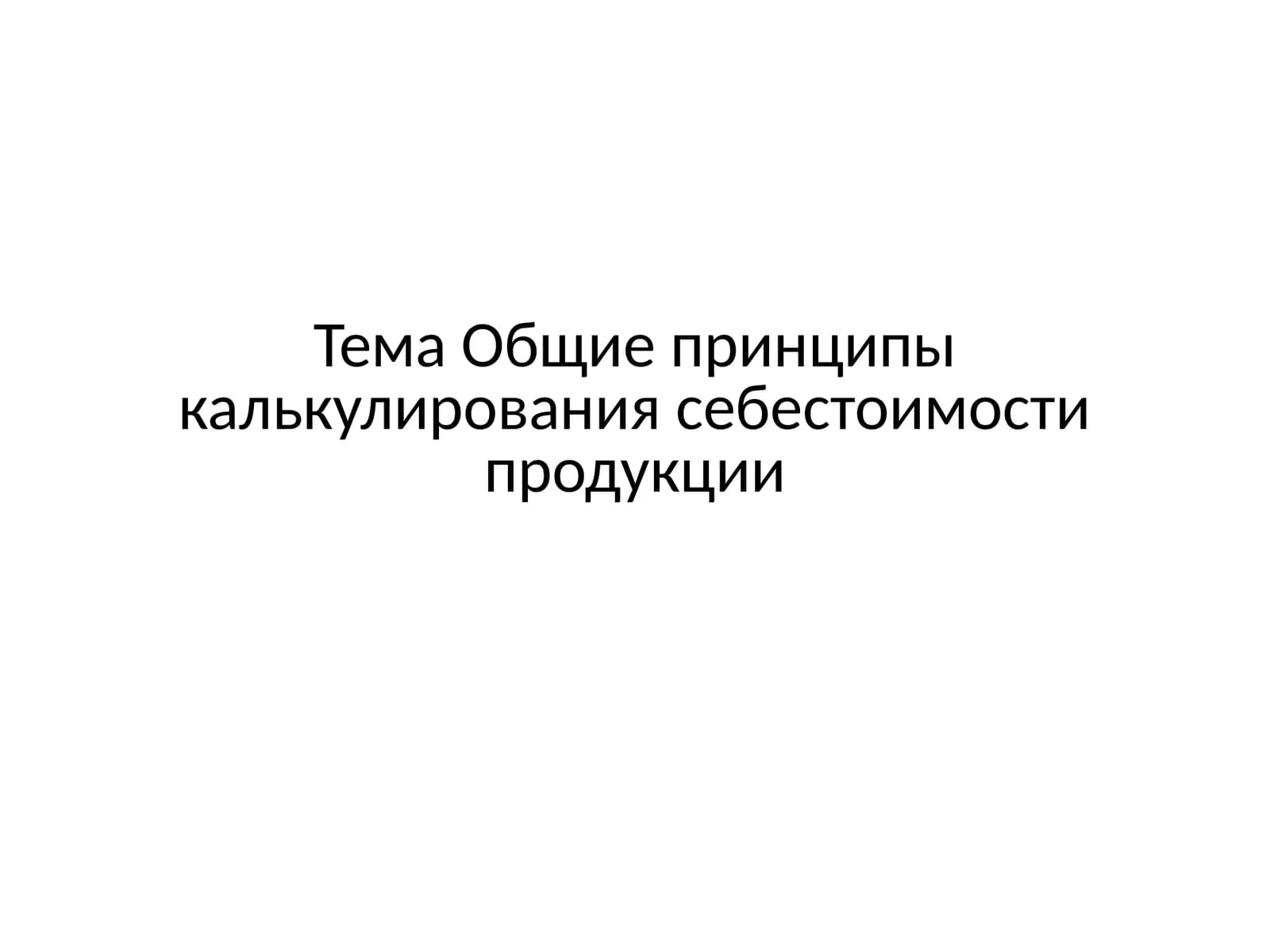 Общие принципы калькулирования себестоимости продукции