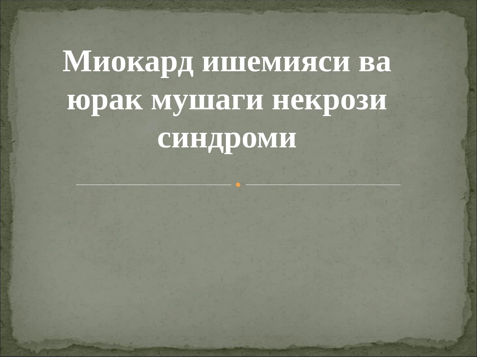 Миокард ишемияси ва юрак мушаги некрози синдроми