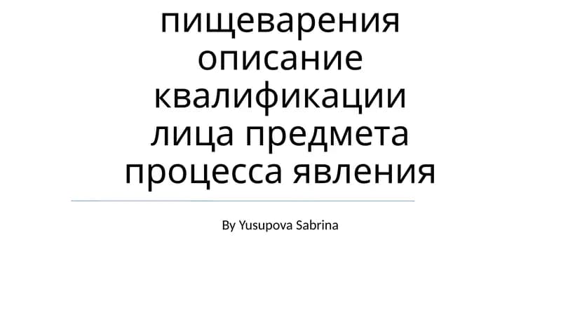 Пищеварительная система