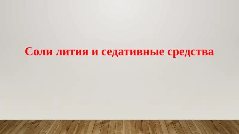 Литий и седативные средства: Обзор