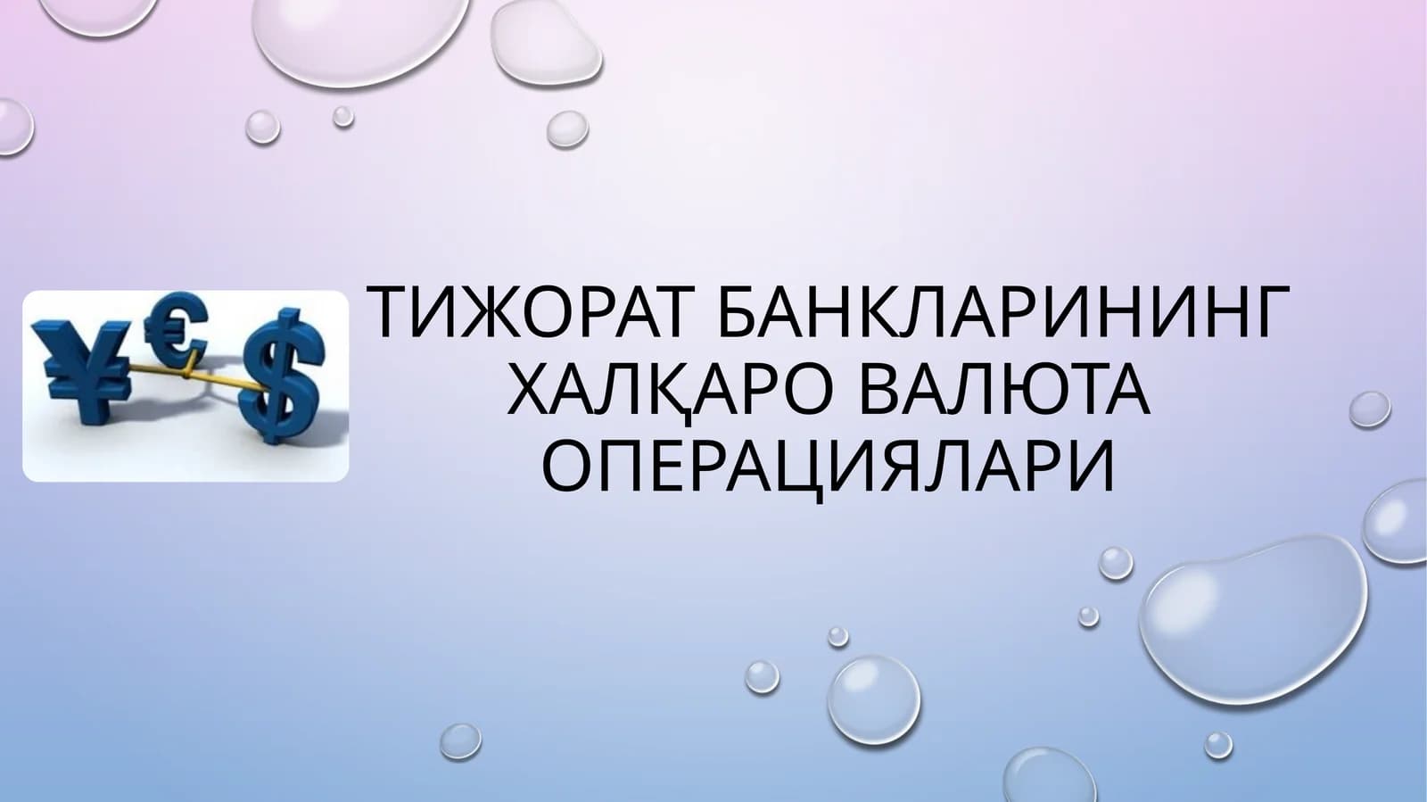Тижоратбанкларининг халқаро валюта операциялари