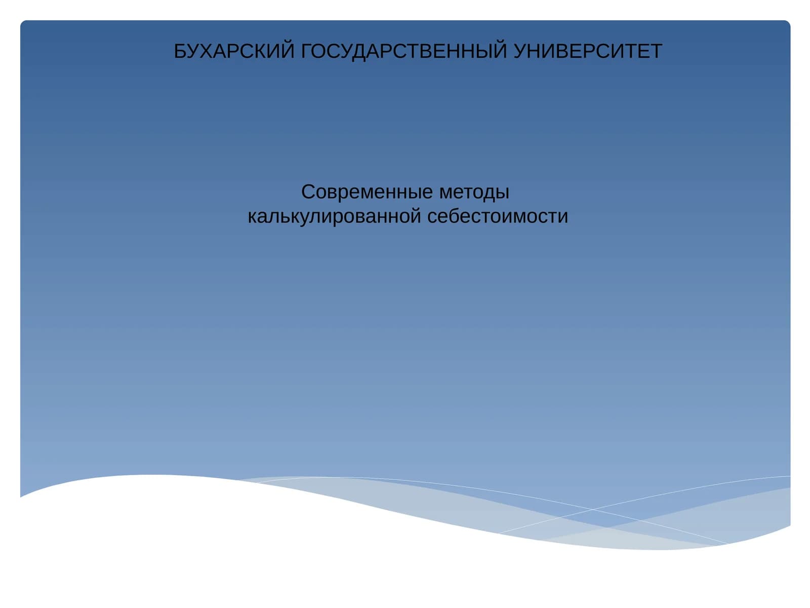 Современные методы калькулированной себестоимости