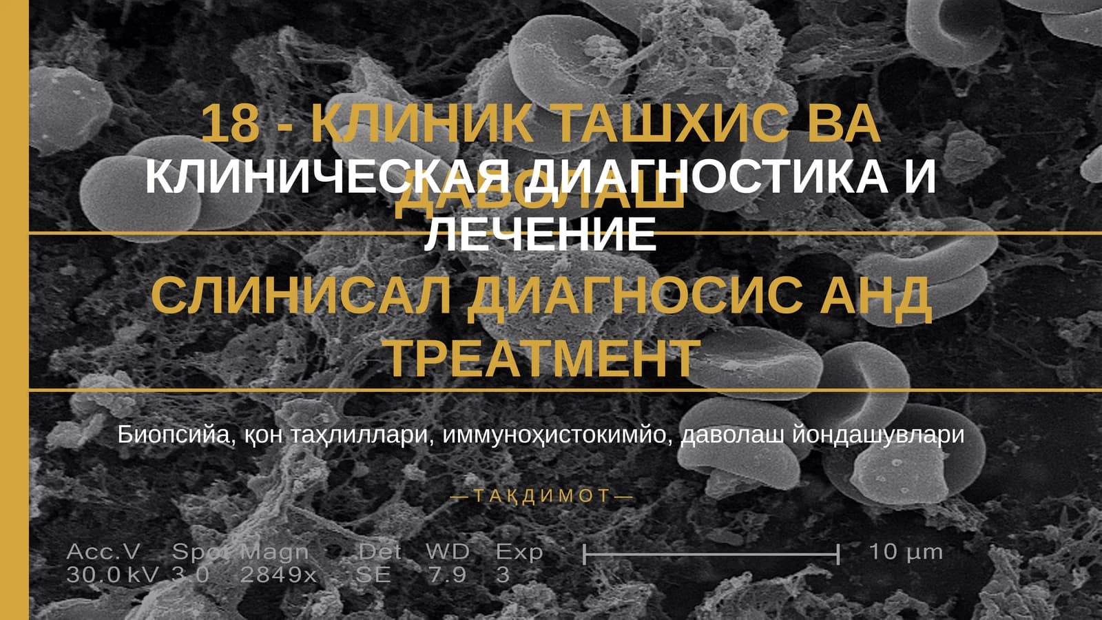 КЛИНИК ТАШХИС ВА ДАВОЛАШ