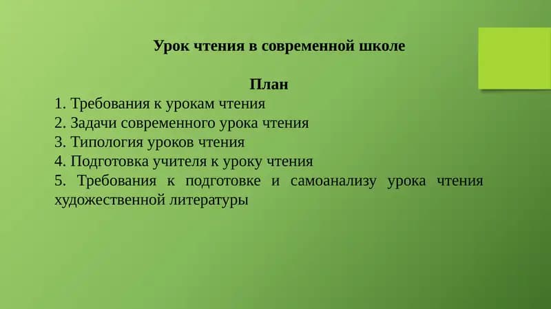 Урок чтения в современной школе