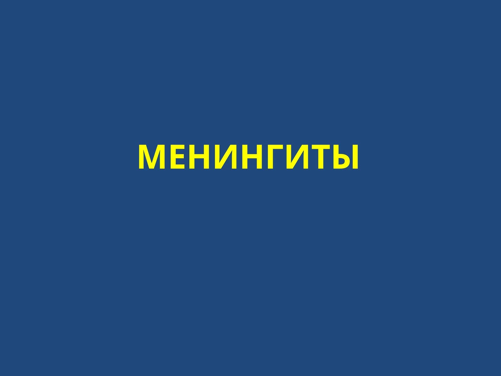 Менингиты