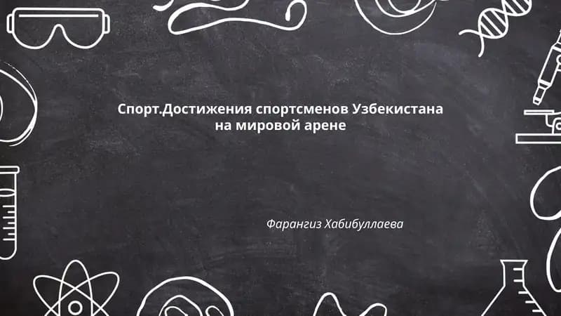 Спорт.Достижения спортсменов Узбекистана на мировой арене