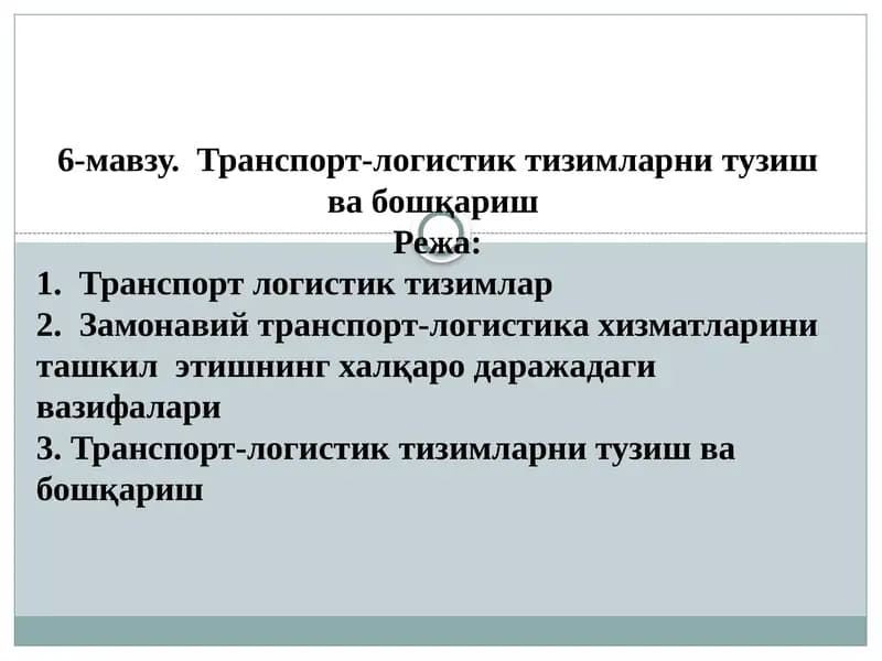 Транспорт-логистик тизимларни тузиш ва бошқариш
