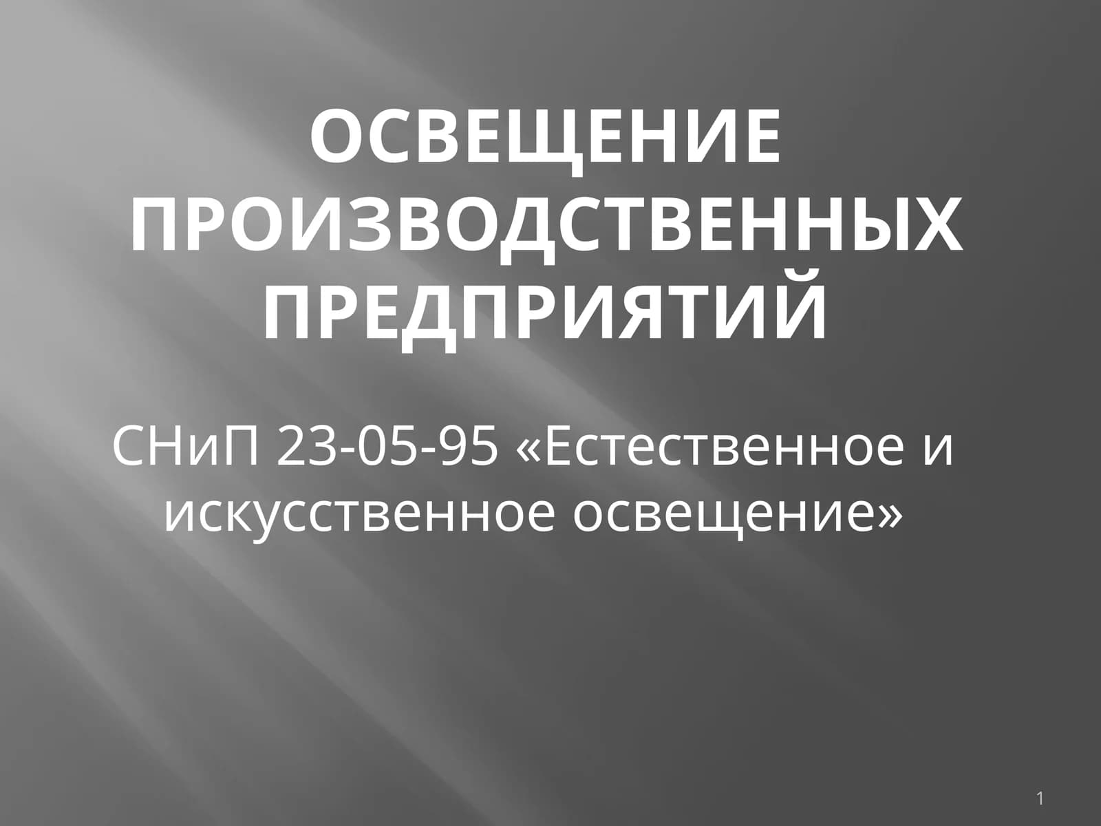 Освещение ПРОИЗВОДСТВЕННЫХ ПРЕДПРИЯТИЙ