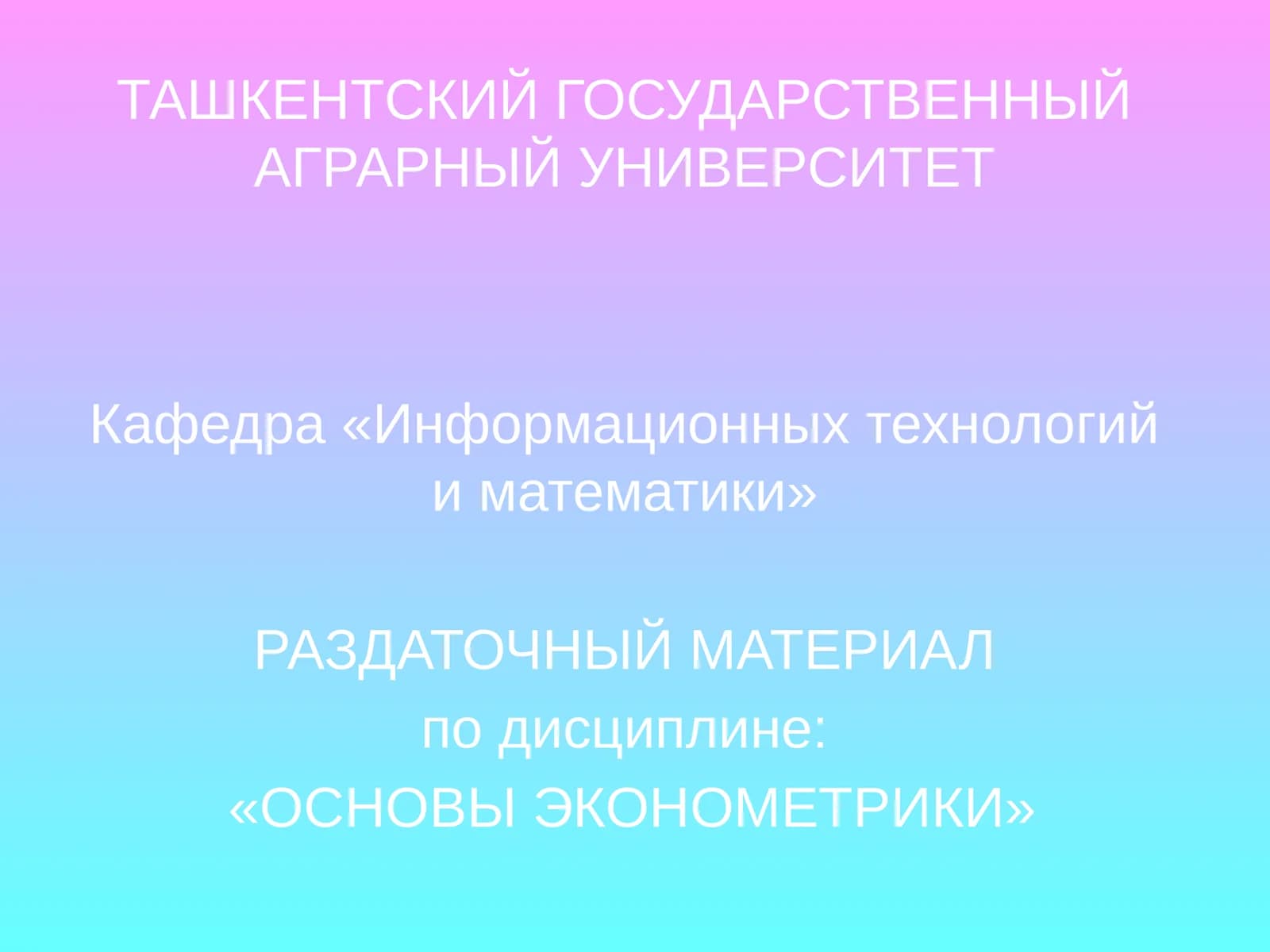 РАЗДАТОЧНЫЙ МАТЕРИАЛ по дисциплине: «ОСНОВЫ ЭКОНОМЕТРИКИ»