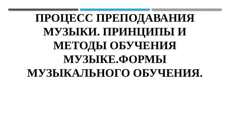 Процесс преподавания музыки