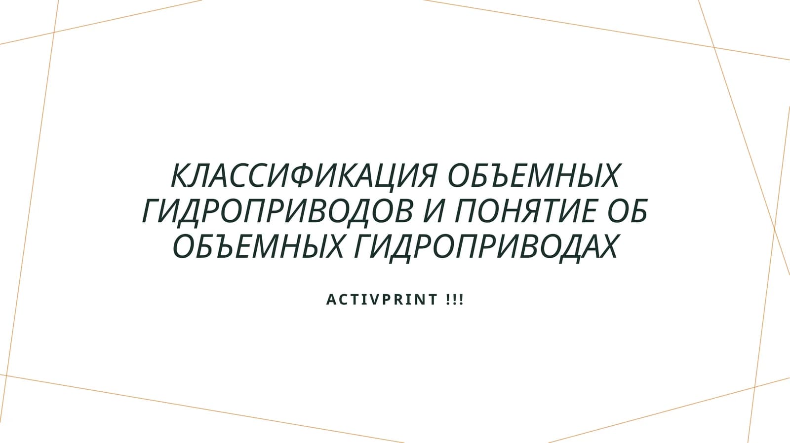 Классификация объемных гидроприводов и понятие об объемных гидроприводах