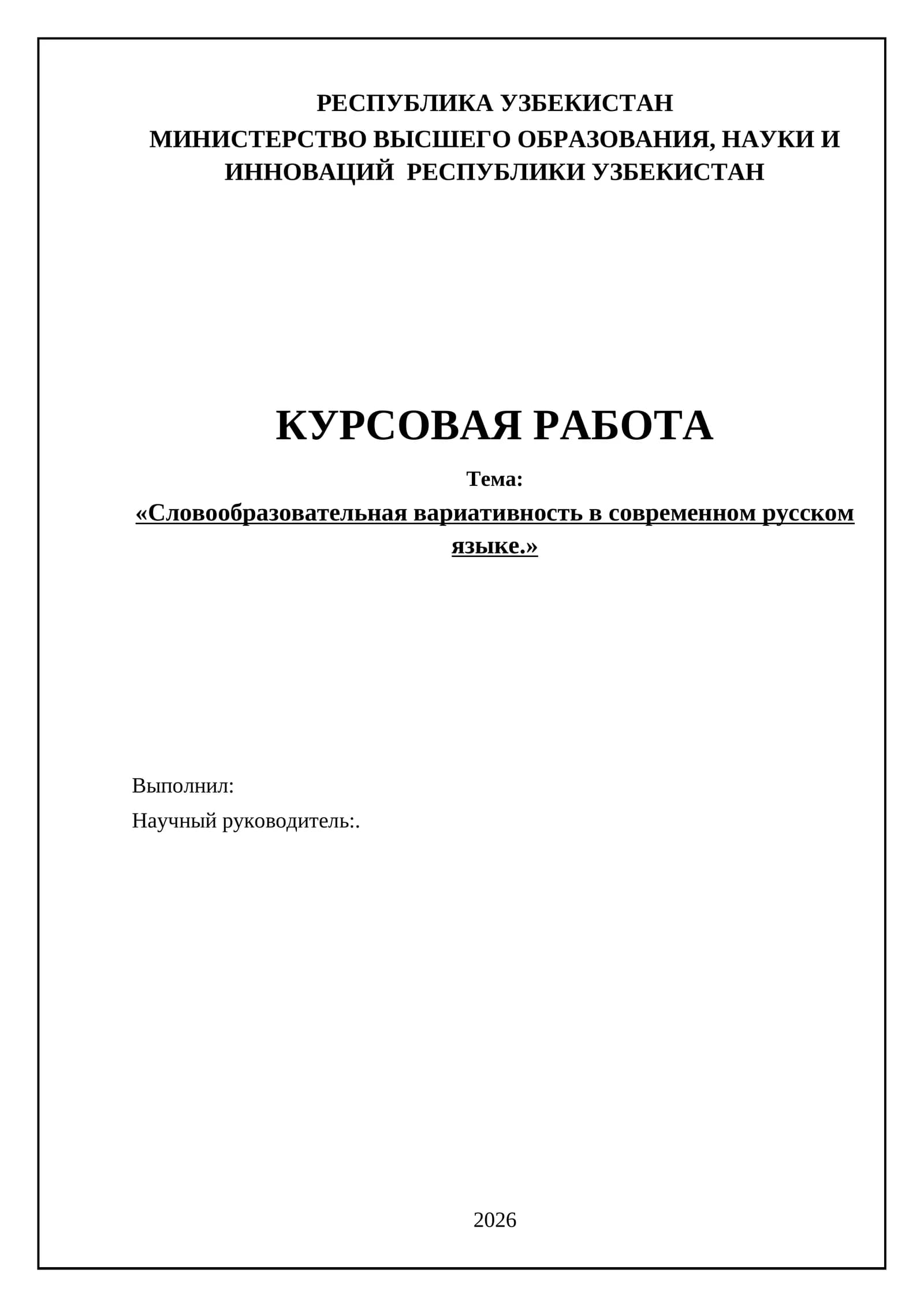 Словообразовательная вариативность в современном русском языке