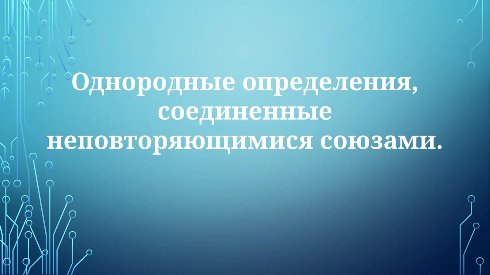 Однородныеопределения,соединенныенеповторяющимисясоюзами