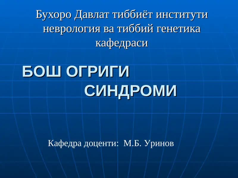 БОШ ОГРИГИ СИНДРОМИ