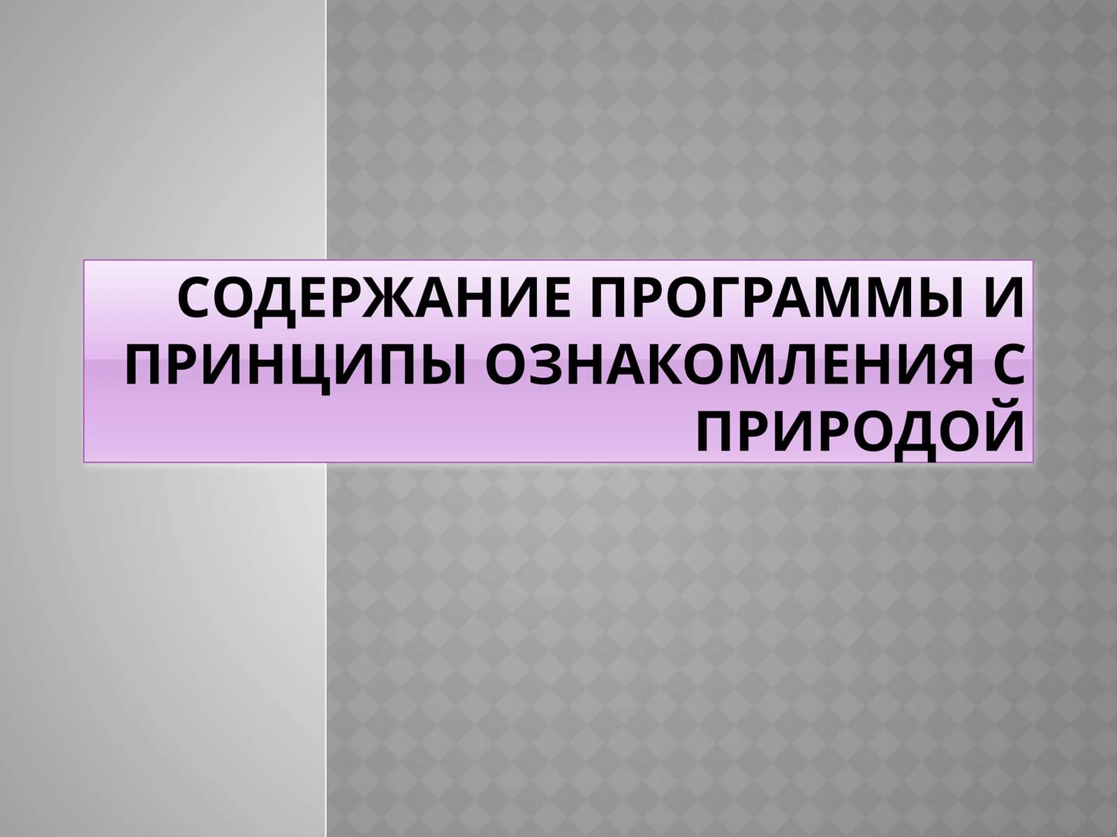 Cодержание программы и принципы ознакомления с природой