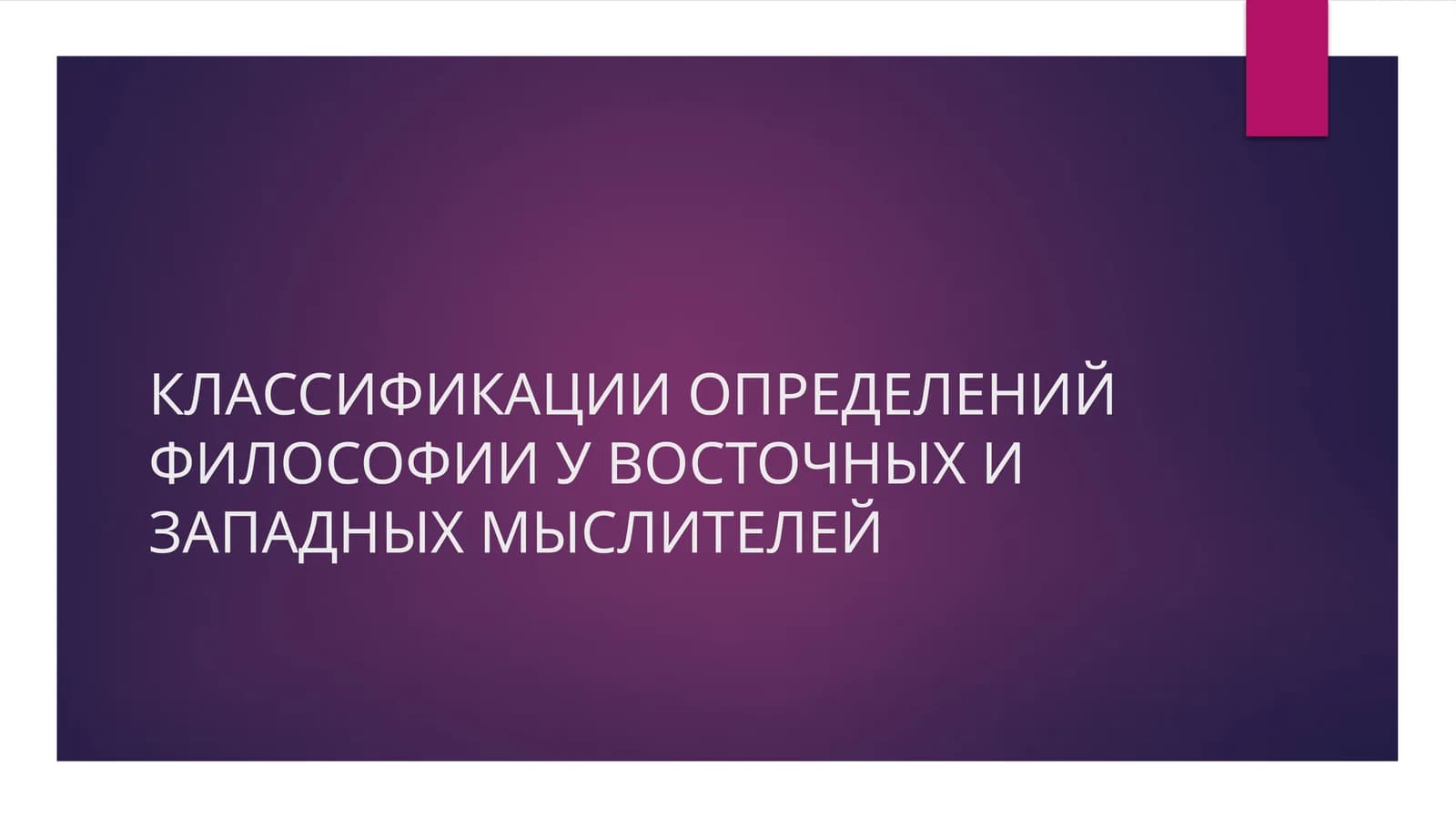 Слайд Презентация на тему: КЛАССИФИКАЦИИ ОПРЕДЕЛЕНИЙ ФИЛОСОФИИ У ВОСТОЧНЫХ И ЗАПАДНЫХ МЫСЛИТЕЛЕЙ