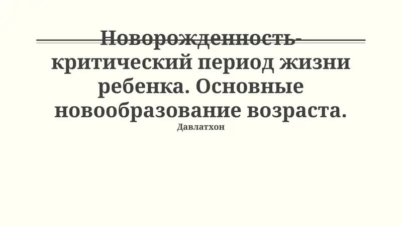 Новорожденность-критический период жизни ребенка