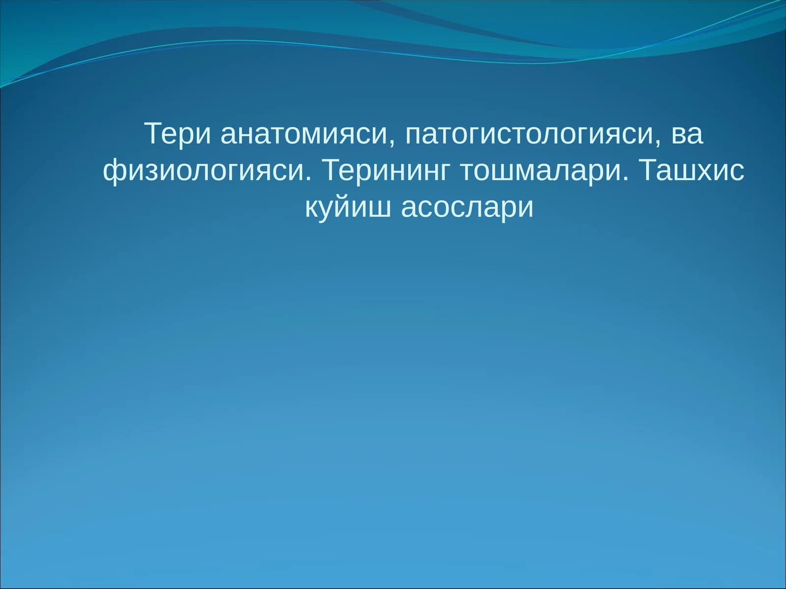 Терианатомияси патогистологияси ва физиологияси