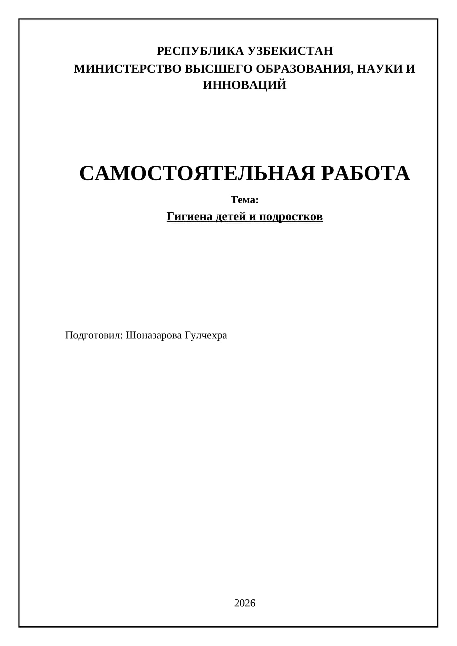 Гигиена детей и подростков