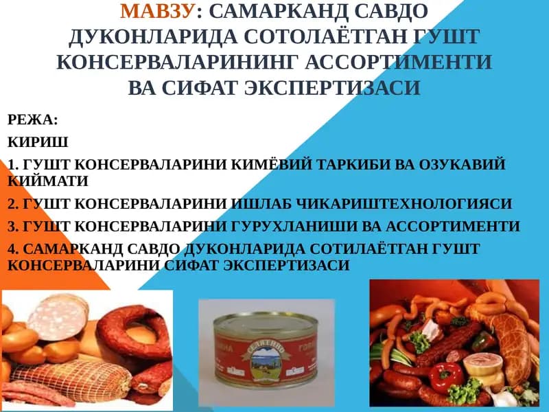 ГУШТ КОНСЕРВАЛАРИНИНГ АССОРТИМЕНТИ ВА СИФАТ ЭКСПЕРТИЗАСИ