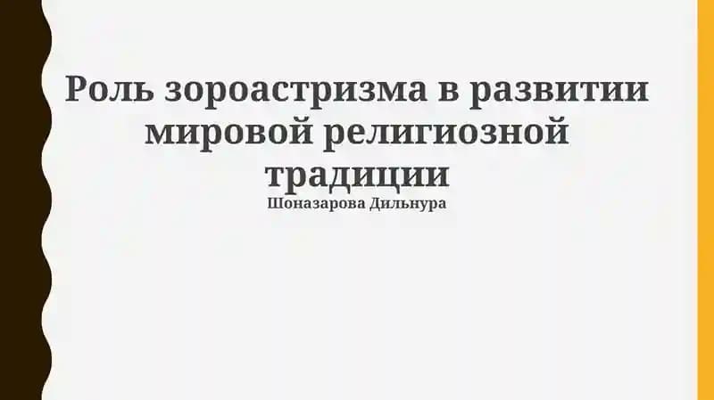 Роль зороастризма в развитии мировой религиозной традиции