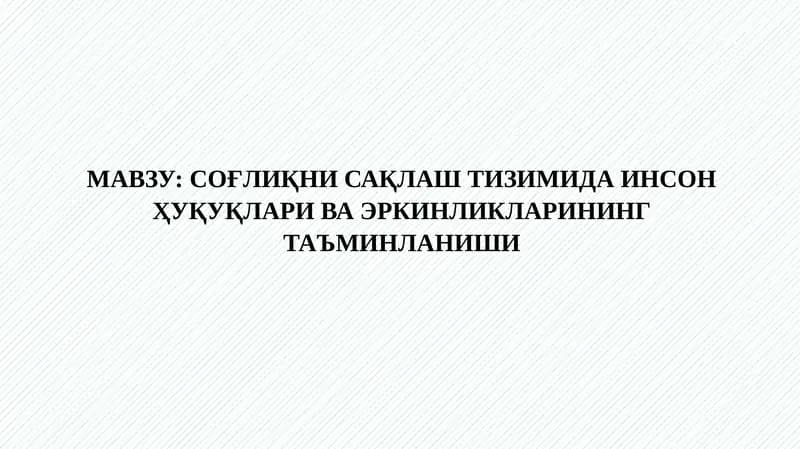 СОҒЛИҚНИ САҚЛАШ ТИЗИМИДА ИНСОН ҲУҚУҚЛАРИ ВА ЭРКИНЛИКЛАРИНИНГ ТАЪМИНЛАНИШИ