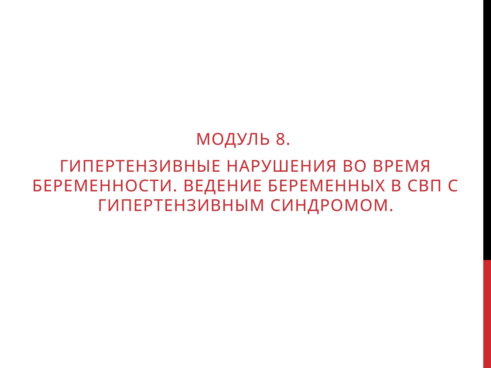 Гипертензивные нарушения во время беременности. Ведение беременных в СВП с гипертензивным синдромом
