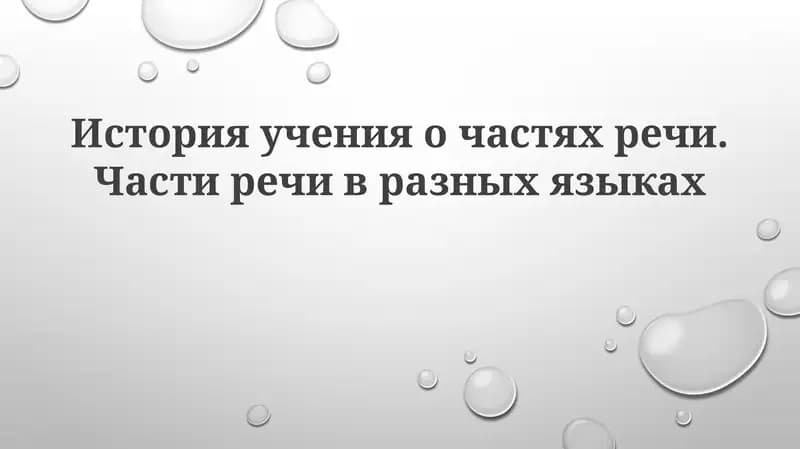 Частей речи пяти выделяют